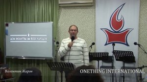 Печати, трубы и чаши (Послание последних времён) - Валентин Жаров | Только Одно // Onething Intl