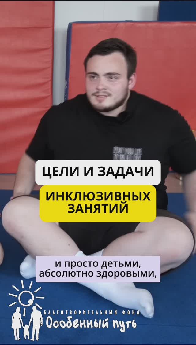 Цели и задачи инклюзивных занятий. Инструктора Дмитрий Бунарев, Вячеслав Горин. БФ "Особенный путь".