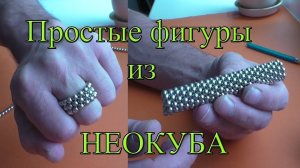 Простые фигуры из магнитной головоломки НЕОКУБ своими руками