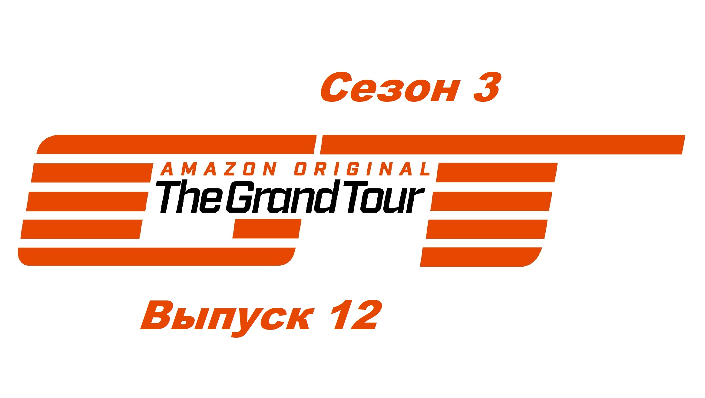 Гранд Тур / The Grand Tour. Сезон 3. Выпуск 12