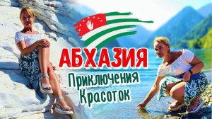 АБХАЗИЯ - Приключения Красоток на отдыхе! Отзыв об абхазских мужчинах! Гагра Рица Пицунда