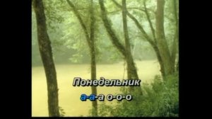понедельник без тебя  караоке