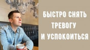 Как быстро успокоиться, избавиться от тревоги и панических атак_ Дыхательная техника _ упражнение (1