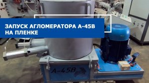 Агломератор A-45-В с автоматической откидной крышкой