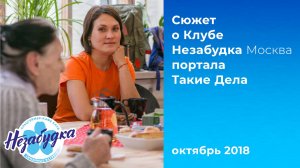 Альцкафе 'Незабудка', октябрь 2018