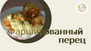 Вкусный ароматный фаршированный перец в сливочно-томатном соусе