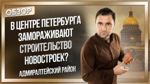 В центре Петербурга замораживают строительство новостроек?