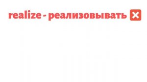 Вы переводите это неправильно / Ложные друзья переводчика