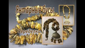 Янтарные бусы. Переделка.