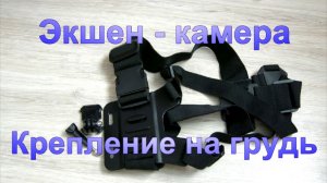 Крепление экшен - камеры на грудь.