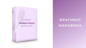 Фрагменты марафона Красивый турецкий