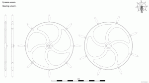 Штурвал К. Чертёж. Steering wheel K Drawings.