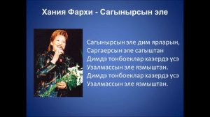 Хания Фархи - Сагынырсын эле