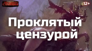 12+ Проклятый цензурой - Wh1skeyCo1a. Попаданец. Юмористическое фэнтези. Аудиокнига.