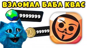 ВЗЛОМАЛ БАБЛ КВАС и ПРОШЁЛ Бабл Пасс Bubble Kvas КОТЁНОК ЛАЙК