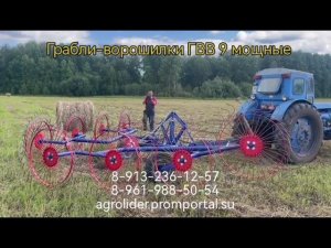 Грабли-ворошилки ГВВ-9 прицепные мощные #грабли