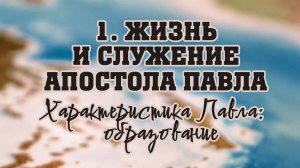 BS512 Rus 8.  Жизнь и служение апостола Павла. Характеристика Павла образование