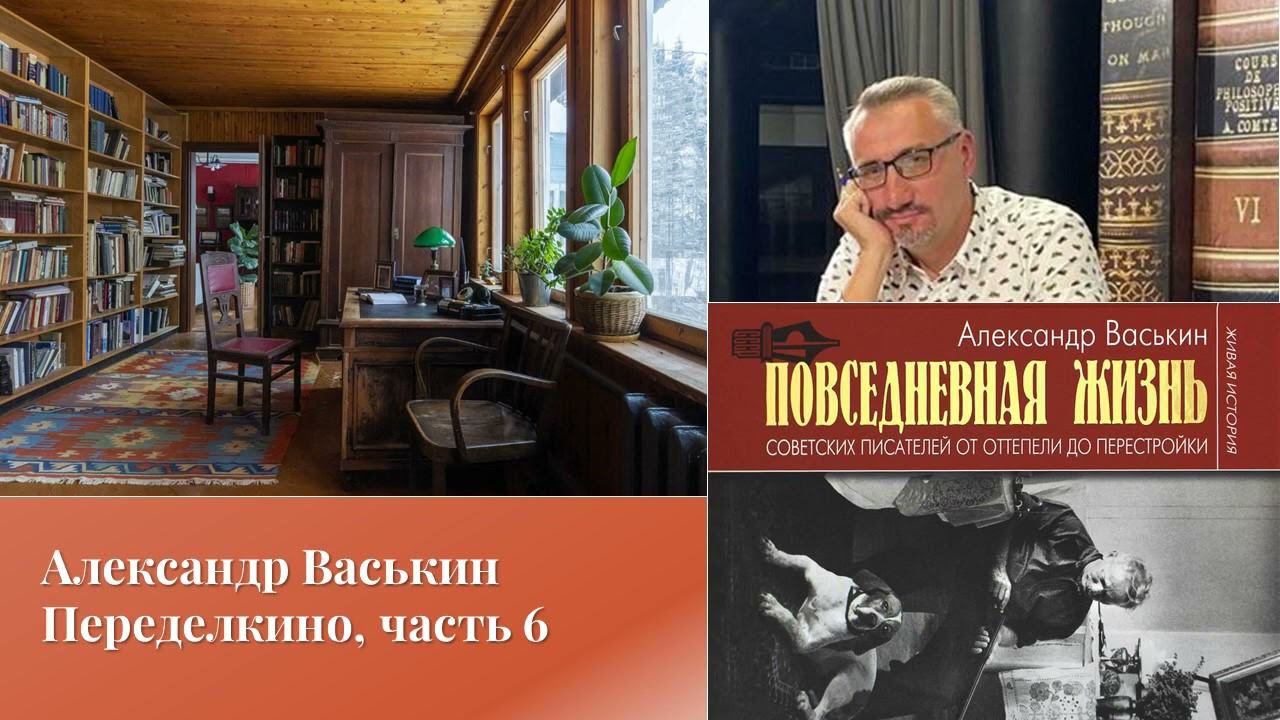 Александр Васькин. Переделкино, часть 6 смотреть онлайн