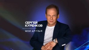 Сергей Куренков - Мои друзья