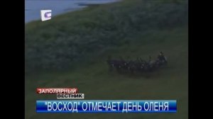 СПК «Восход» встретил День Оленя