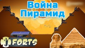 Битва Пирамид - Forts / Фортс 4 VS 4 COOP #16