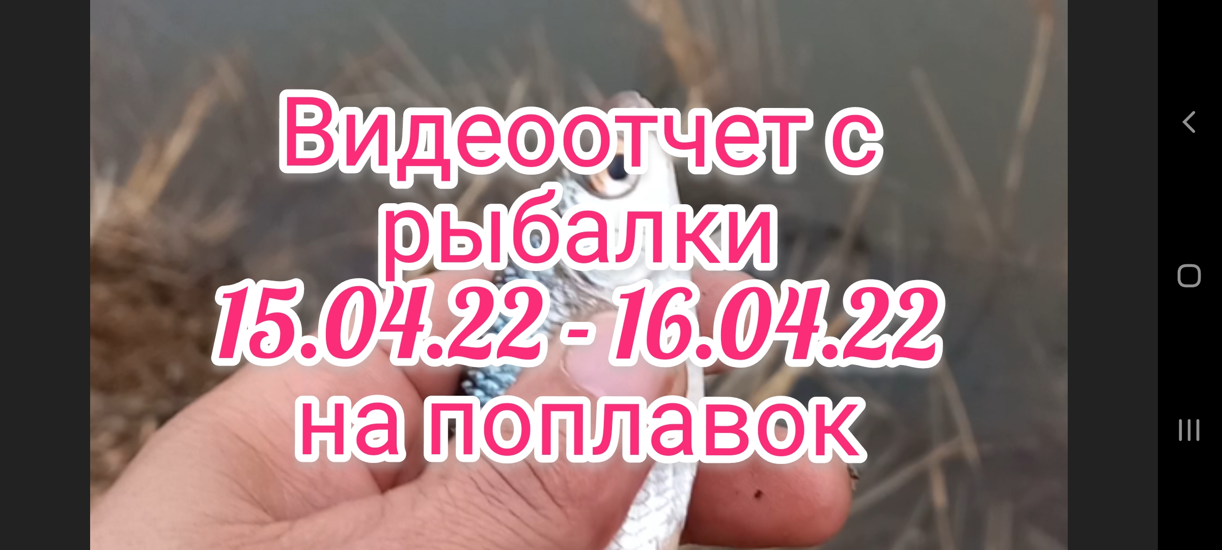 Видеоотчет с рыбалки на поплавок 15.04.22 - 16.04.22