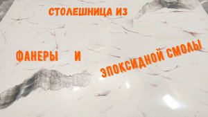 Набор №85 Эпоксидная смола, фанера, заливка столешницы. Шаг за шагом. Эксклюзивные покрытия.