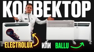 Конвектор Electrolux или Ballu? Какой купить?