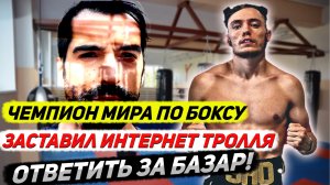 Чемпион мира по боксу наказывает тролля за оскорбления в интернете