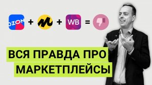 ЖЁСТКАЯ ПРАВДА: вот почему НЕЛЬЯ работать с МАРКЕТПЛЕЙСАМИ