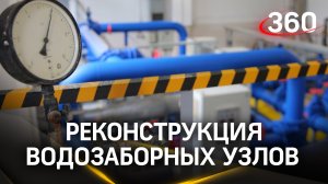 В Пушкинском округе запланировали реконструкцию водозаборных узлов