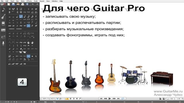 GUITAR PRO Видео курс | Урок 1. Гитар про в помощь. GuitarMe School | Александр Чуйко