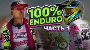 100% ENDURO 2024 - ПРОЛОГ | BSE RACING TEAM | ПАДЕНИЯ, ТРАВМЫ, ПОБЕДЫ И ПОРАЖЕНИЯ!