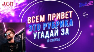 ЛСП. Угадай за 10 секунд.