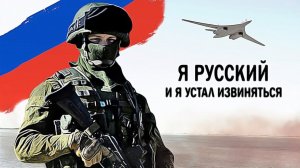 Я Русский! и Я Устал Извиняться