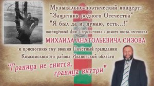 Муз.-поэтич.концерт "Граница не снится, граница внутри" ДК с.Писцово (1ч) 2024г. Видеостудия "ЛИК"