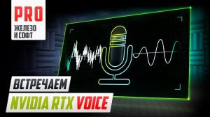 ⚡️ nVidia RTX Voice - или как убрать шум от микрофона!