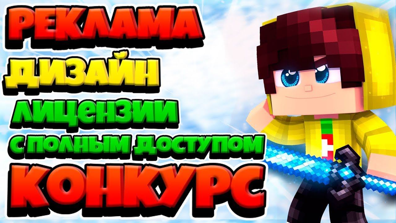 РЕКЛАМА, ДИЗАЙН, 20 БЕСПЛАТНЫХ ЛИЦЕНЗИЙ МАЙНКРАФТ - МЕГА КОНКУРС НА 20 ПРИЗОВЫХ МЕСТ смотреть онлайн