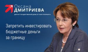 Депутат ГД Оксана Дмитриева: Нужно отменять «бюджетное правило», а налоги должны идти в бюджет.