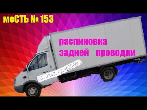 меСТЬ № 153 -  распиновка задней проводки газели  / какой номер проводки на длинную газель  .