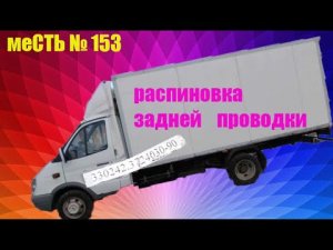 меСТЬ № 153 -  распиновка задней проводки газели  / какой номер проводки на длинную газель  .