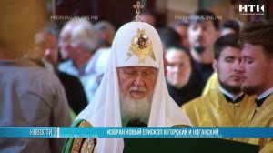 Избран новый епископ Югорский и Няганский