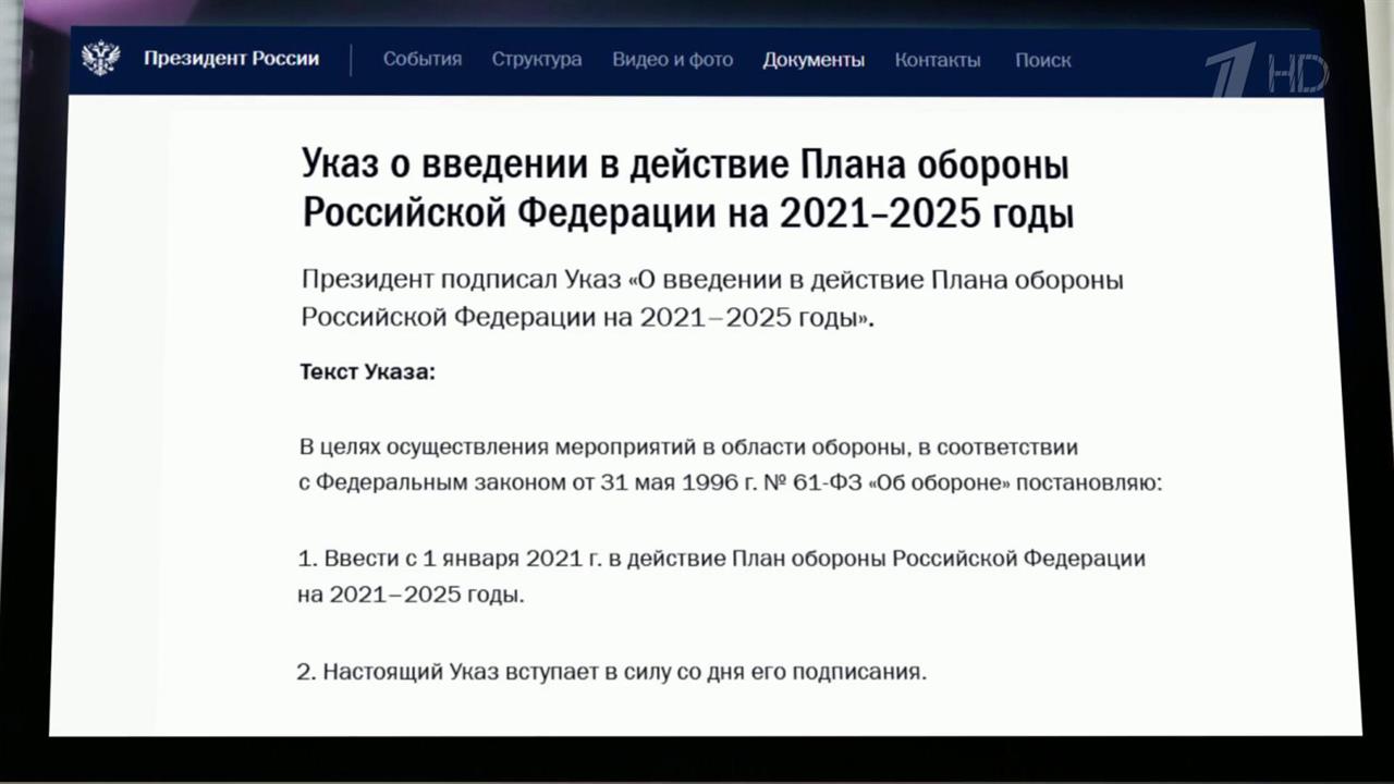 Указ о введении в действие плана обороны российской федерации на 2021 2025 годы