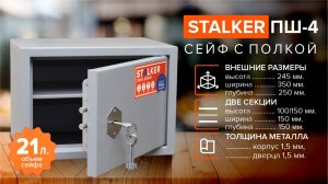 Сейф Stalker ПШ-4 с полкой, для хранения пистолетов или документов А4, размер: 245x350x250 мм.