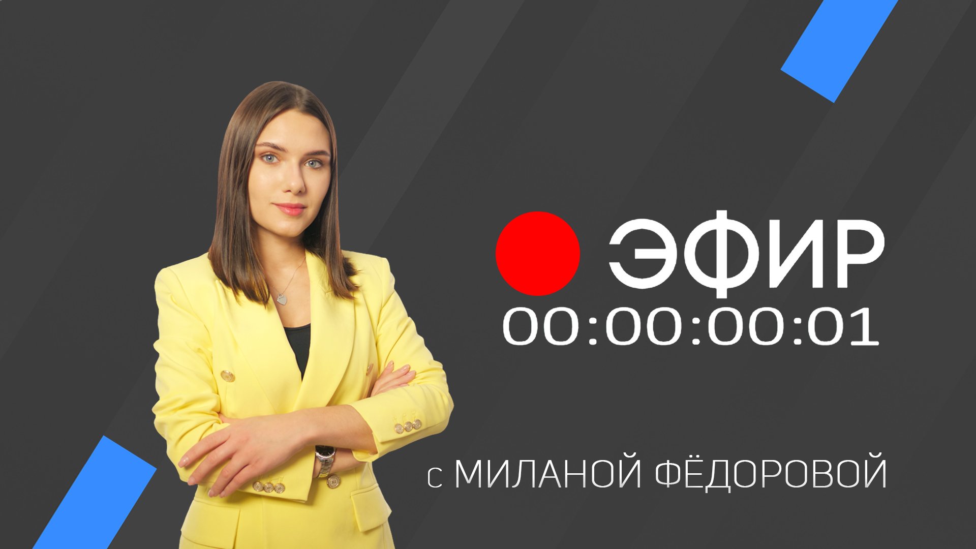 Эфир. 6 мая 2022 г