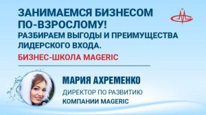 Ахременко Мария. Занимаемся бизнесом по-взрослому! Разбираем выгоды и преимущества лидерского входа.