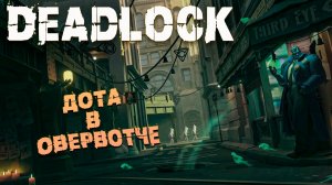 НОВИНКА ОТ VALVE | ЧТО ТЫ, ДОТА ИЛИ ОВЕРВОТЧ ИЛИ ВООБЩЕ СМАЙТ? ➤ Deadlock