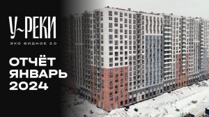 ЖК «У РЕКИ. Эко Видное 2.0» | Январь 2024 | Динамика строительства | MR Group