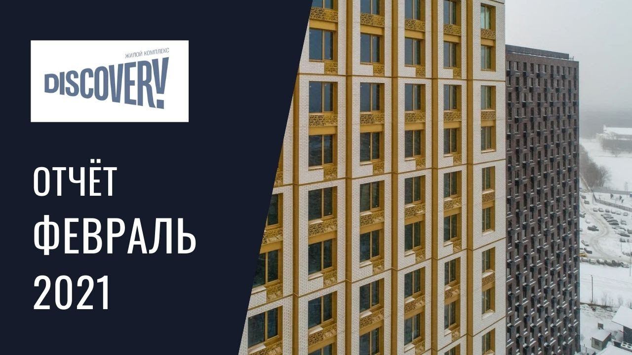 Динамика строительства ЖК Discovery за ФЕВРАЛЬ 2021