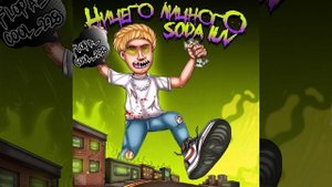 Бигасс Soda Luv (БЕЗ МАТА)